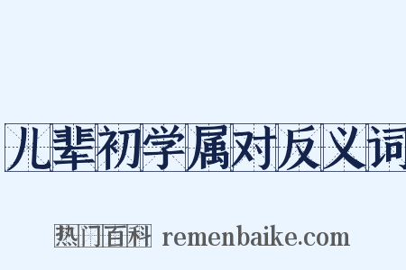 儿辈初学属对反义词是什么意思的图片